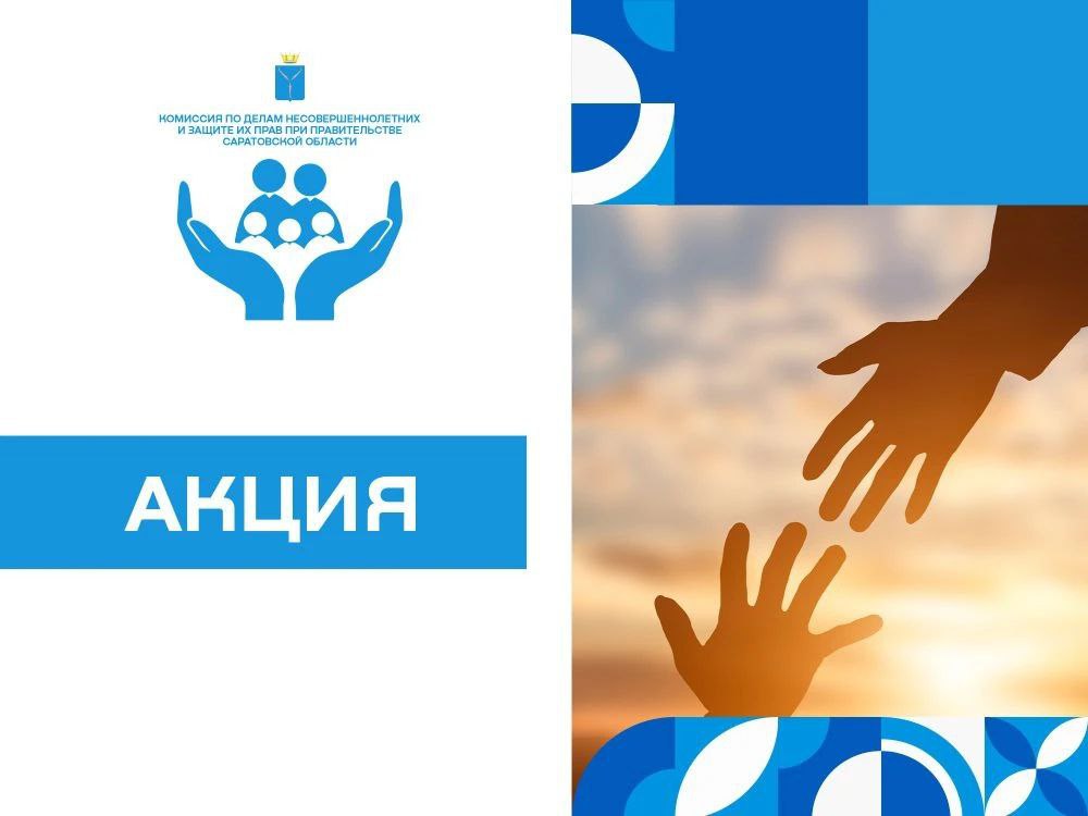 На территории Саратовской области пройдет профилактическая акция «Забота».
