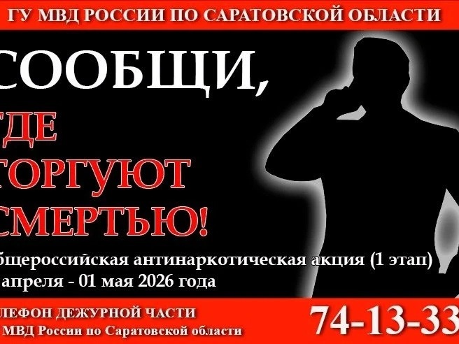  20 апреля на территории Саратовской области стартовал первый этап общероссийской акции «Сообщи, где торгуют смертью».