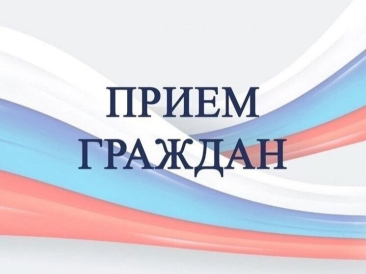 Прием.